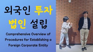 How to Establish a Korean Corporation by Foreign Investors 외국인투자법인 설립 절차 총정리 [upl. by Osrick]