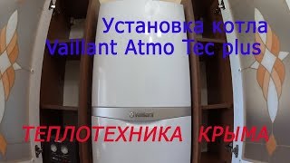 Установка котла Vaillant atmoTEC plus VUW 24055 24 кВт дымТеплотехникаКрыма [upl. by Acinoryt399]