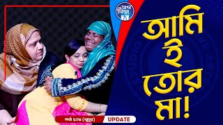 আমি ই তোর মা  Apan Thikana Khadiza Jhumur I 508 I Final Update I [upl. by Bysshe]