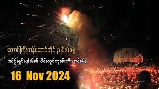 16 Nov 2024 ည တောင်ကြီးတန်ဆောင်တိုင်မီးပုံးပျံပွဲတော် ပၢင်ပွႆးႁူင်းၾႆးမိၼ် ဝဵင်းလူင်တူၼ်ႈတီး [upl. by Drofnil54]