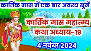 कार्तिक मास कथा  अध्याय 19  Kartik Maas Ki Katha Day19  kartik mahatmya adhyay 19 [upl. by Alithea]