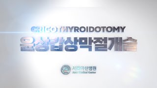 윤상갑상막절개술 Cricothyroidotomy [upl. by Ardekan523]