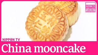 Chinas faltering economy affects mooncake [upl. by Oderfla]