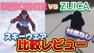 【本音レビュー】スキーウェアを実際に着用して比較してみた｜DESCENTEデサントvs ZUICA（ズイカの4項目で比較！ [upl. by Soane]