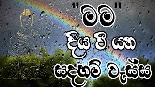 මම දිය වී යන සදහම් වැස්ස [upl. by Aklim]