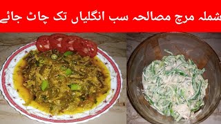 capsicum curry quick and different style recipe by Manshra lifeiscooking 💯 Budget mein fitt👍 [upl. by Auqinal987]