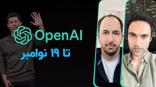 OpenAI تا ۱۹ نوامبر [upl. by Adnahc]