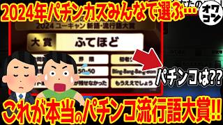 【納得の結果】パチンカスが選ぶ！2024年パチンコ流行語大賞トップ10【ガチ抽選】 [upl. by Wernick]