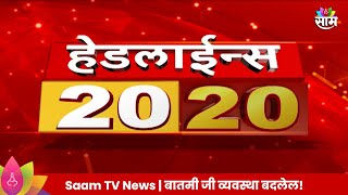 Saam Tv Marathi News  2020 Headlines  TOP Headline 3 August 2024  Maharashtra Politics [upl. by Ahsaz]