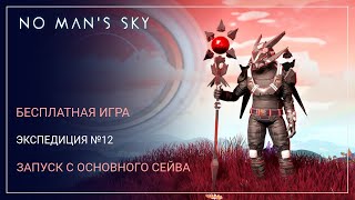 No Mans Sky OMEGA БЕСПЛАТНАЯ ИГРА ЗАПУСК ЭКСПЕДИЦИИ ИЗ СЕЙВА [upl. by Conny]