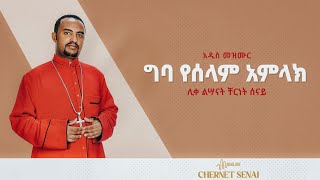 ግባ የሰላም አምላክ  አዲስ መዝሙር  Ethiopian Orthodox Tewahdo Mezmur 2021  ሊቀ ልሣናት ቸርነት ሰናይ  Chernet Senai [upl. by Gaylord]