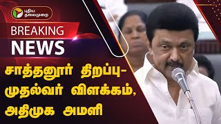 சாத்தனூர் திறப்பு  முதல்வர் விளக்கம் அதிமுக அமளி  admk  eps  mk stalin [upl. by Cristiona485]