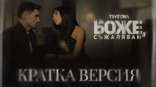 Tsvetina  Bozhe suzhalyavam CUTTED  Цветина  Боже съжалявам КРАТКА ВЕРСИЯ 2024 [upl. by Alroy]