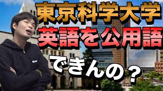 東京科学大学が英語を公用語に [upl. by Yrac]