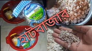 ছোট সংসারে ছোট ছোট বাজার সদাই [upl. by Callean]