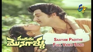 Chettu Meedha Full Video Song  Mugguru Monagallu  Shobhan Babu  Giribabu  ETV Cinema [upl. by Nilats]