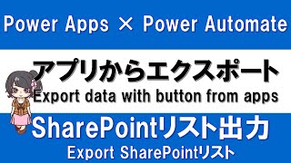 【PowerApps × PowerAutomate連携】PowerAppsのボタンをトリガーに、SharePointリストデータをエクスポートする方法 [upl. by Waterman]