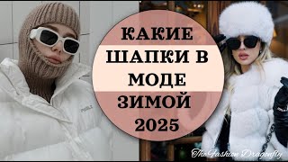 КАКИЕ ШАПКИ В МОДЕ ЗИМОЙ 2025 ТРЕНДЫ СЕЗОНА [upl. by Trebmer]