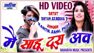 Main Sahu Tura Aao  मै साहू टूरा अव  CG Full HD Video Song  Aryan Rekha  Dahariya Music [upl. by Alleroif]