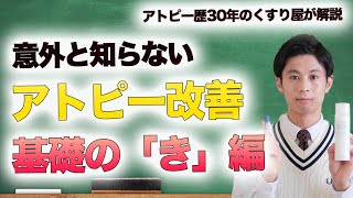 アトピー性皮膚炎を治すための基本の「き」 治療・スキンケア編 [upl. by Eimarej427]