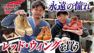 【平子、レッド・ウィングを買う】男の憧れ！一生モノのワークブーツ購入！ [upl. by Meir]