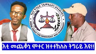 SYENITETV ሲያናይትቴቪ እቲ መጨቆኒ ሞተር ዝተተኸለሉ ትግራይ እዩ። ኣይተ ዘካሪያስ ገዚሄር 1ይ ክፋል Jan 272024 [upl. by Mencher28]