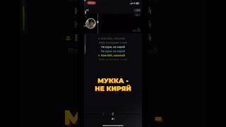 Не кури foryou smule smulekaraoke рек рекомендации мукка триднядождя некиряй смул караоке [upl. by Efrem]