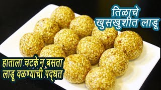 हाताला चटके न देता वळा तिळाचे लाडू  How to make Til Ladoo  Til Ladoo  MadhurasRecipe  Ep  300 [upl. by Darsey]