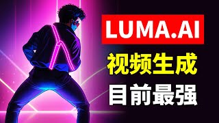 目前最强？！LUMA AI开放公测 文生视频图生视频效果炸裂 lumalabsai生成视频使用方法测评 LUMA dream machine造梦机如何生成AI视频 [upl. by Latin]