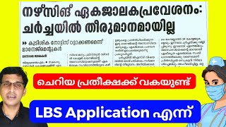 BSc nursing Application 2024 LBS application 2024 LBS latest updates 2024 LBS 2024 AMCSFNCK [upl. by Ehtyde]