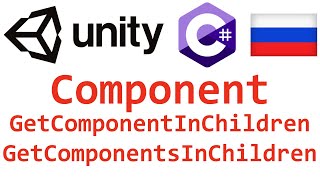 Unity C Component GetComponentInChildren GetComponentsInChildren Справочник Мусин Михаил [upl. by Ardnuat]