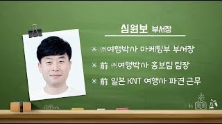 청년희망특강 열려라 청년일자리 121회여행사 직무 소개와 취업전략  심원보 부서장㈜여행박사 마케팅부 [upl. by Jarnagin]