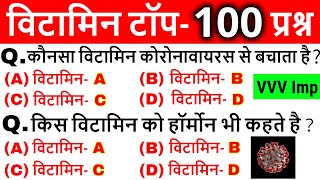 Vitamins most important questions  विटामिन महत्वपूर्ण प्रश्न  Science Gk in hindi Vitamins Tricks [upl. by Ettesel143]