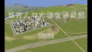 都市天际线之百万人口大都会养成记S1E96：清除高地住宅区的两个交通问题 现在那里的人出行更方便了 [upl. by Erasmus978]