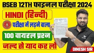 Bihar Board Exam 2024 12th Hindi vvi Objective Question  Class 12th Hindi 100 Viral Questions 2024 [upl. by Inava169]