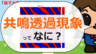 【はやくち解説】共鳴透過現象ってなに？【Pythonコピペで量子力学完全攻略マニュアル】 [upl. by Aihsenyt]