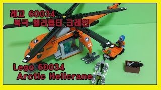 레고시티 60034 북극 헬리콥터 크레인레고 북극장난감  lego 60034 Arctic Helicrane lego arctic stopmotion [upl. by Naimad]