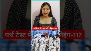 IND vs AUS Perth Test में कैसी होगी Team India की प्लेइंग11 cricket indvsaus bgt rohitsharma [upl. by Rammus]