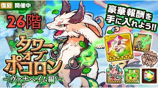 【ポコダン】【波可龍迷宮】タワポコヴァナヘイム編攻略 26階 [upl. by Nnylyrehc]