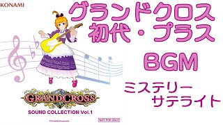 グランドクロス初代・プラスBGMミステリーサテ GRANDCROSS SOUND COLLECTION Vol1 [upl. by Ahsenhoj]