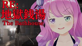 【 地獄銭湯 RE  ホラゲ 】さぁて、ひとっ風呂浴びるのら！🛀～The Bathhouse【姫森ルーナホロライブ】 [upl. by Yevrah]