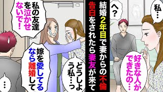 【漫画】結婚して幸せに暮らしていたある日嫁「好きな人が出来た」俺「」→嫁なぜか友達召喚→嫁「辛いよ（泣」嫁友「私の親友を苦しめないで（泣」俺「」→アホらしくなり離婚したら数年後…【マンガ動画】 [upl. by Nilak]