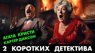 2 популярных детектива Агата Кристи и Картер Диксон  Лучшие Аудиокниги Онлайн  Никита Король [upl. by Ulphi]