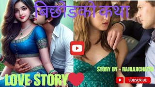 नयाँ नेपाली कथा। nepali story audio। story in nepali। nepali love story kahani। Raj kaji chatri। [upl. by Yatnohs]