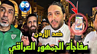 الجمهور العراقي سيفاجأ الجميع في مباراة العراق و الاردن‼️😱 [upl. by Kester667]