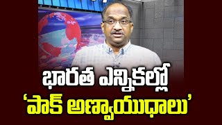 భారత ఎన్నికల్లో ‘పాక్ అణ్వాయుధాలు’  ‘Pak Nuclear Weapons’ in Indian elections [upl. by Ellehcil]