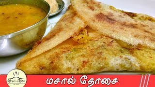 Masala dosa in tamil  Masala dosa recipe in tamil  Dosa varieties  Variety dosa recipes in tamil [upl. by Oilisab922]