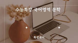 25 수능특강 국어 문학 갈래복합03 훈계자손가 옥린몽 [upl. by Nevetse]