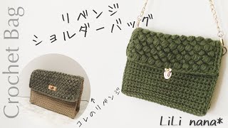 【かぎ針編み】リベンジショルダーバッグの編み方♪Crochet Bag [upl. by Jevon456]