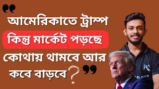 🔴আমেরিকাতে ট্রাম্প জেতার পরেও শেয়ার বাজার পড়ছে কেন আর কতদিন পড়বে❓💥 Railway Defence শেয়ার কি করবেন❓ [upl. by Ecal434]